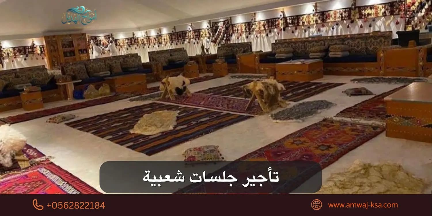 تأجير جلسات شعبية في المملكة العربية السعودية