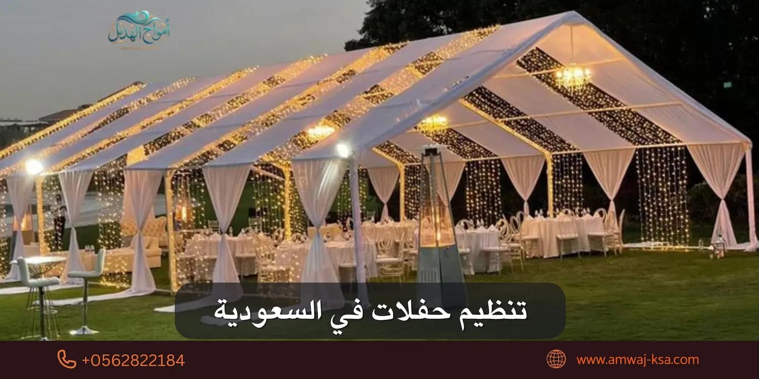تنظيم حفلات في السعودية