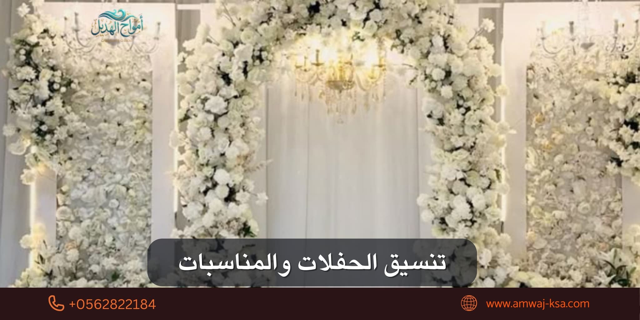 تنسيق الحفلات والمناسبات: الدليل الشامل لصنع حفلة تُحكى تفاصيلها لسنوات