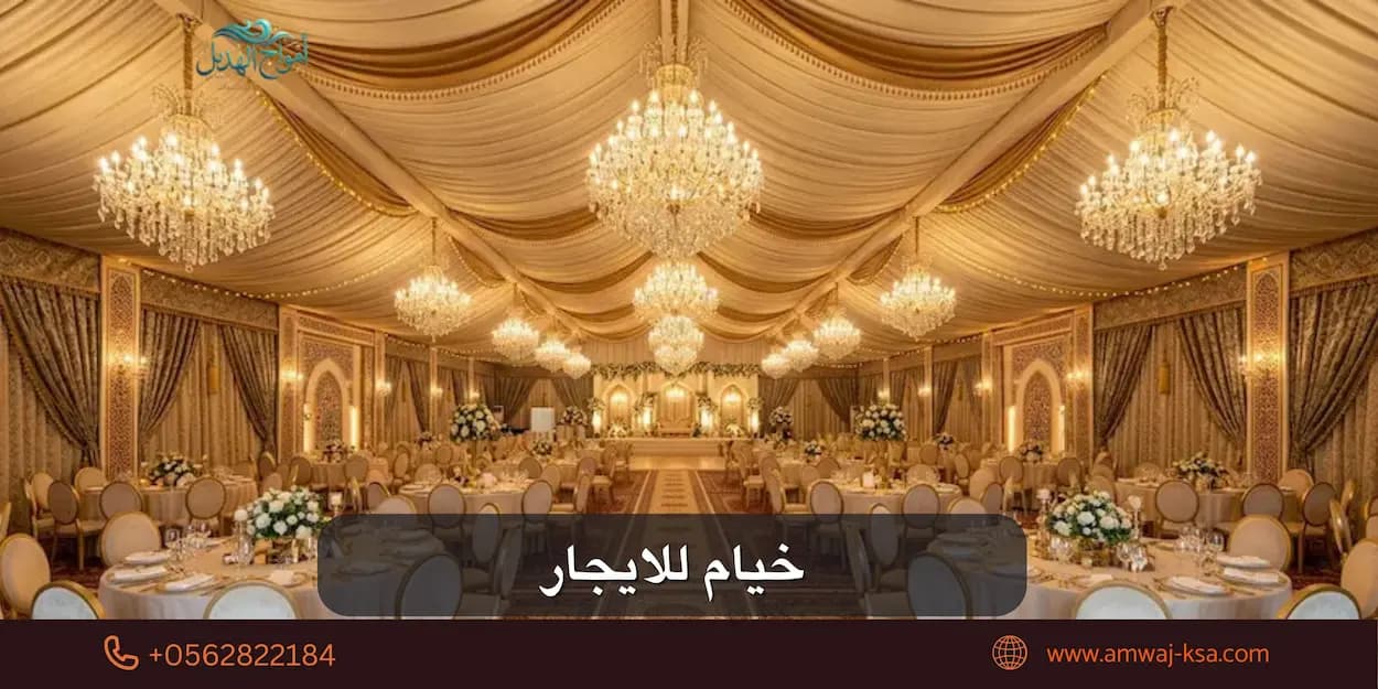 خيام للايجار في المملكة العربية السعودية: دليلك لاختيار الخيمة المثالية لكل مناسبة