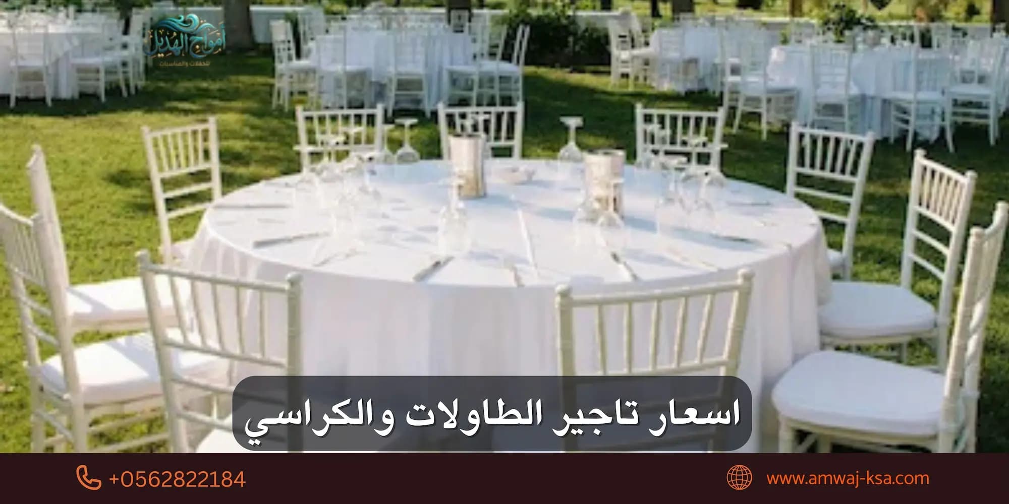 اسعار تاجير الطاولات والكراسي للمناسبات في السعودية : دليلك الشامل قبل الحجز