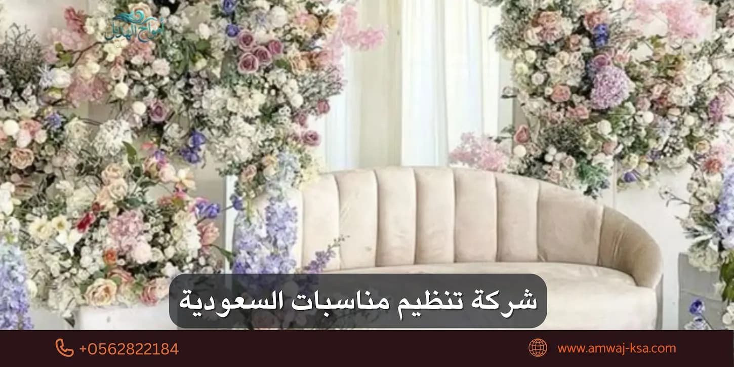 شركة تنظيم مناسبات في السعودية: دليلك الكامل قبل اتخاذ القرار