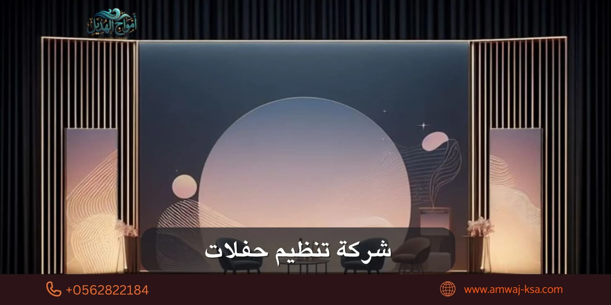 شركة تنظيم حفلات في السعودية: كيف تختار الشريك الصح لمناسبتك؟