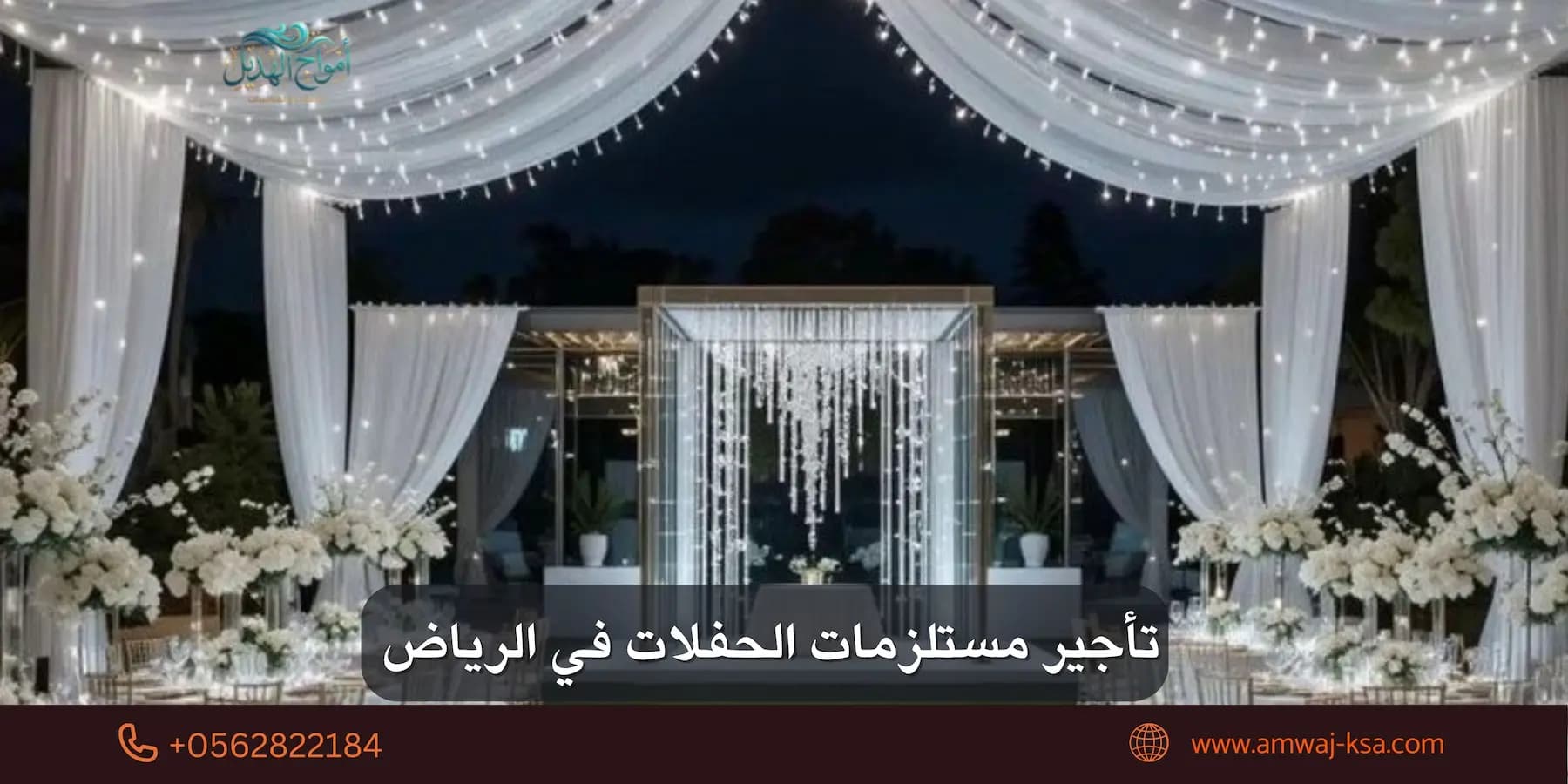 تأجير مستلزمات الحفلات في الرياض: دليلك الكامل قبل ما تحجز أي قطعة