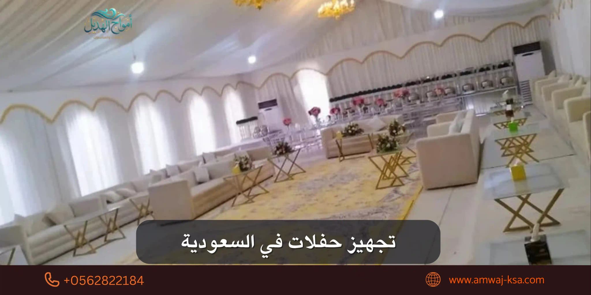 تجهيز حفلات في السعودية: دليلك الكامل من أول فكرة لآخر ضيف