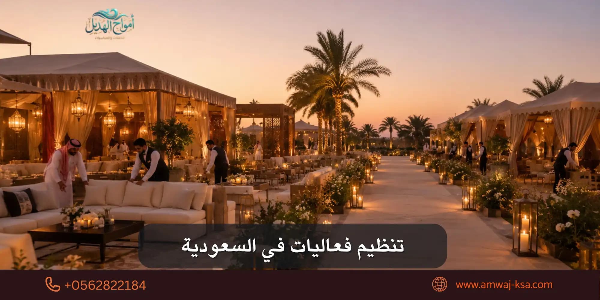 تنظيم فعاليات في السعودية: دليلك الكامل من الفكرة حتى آخر ضيف يغادر