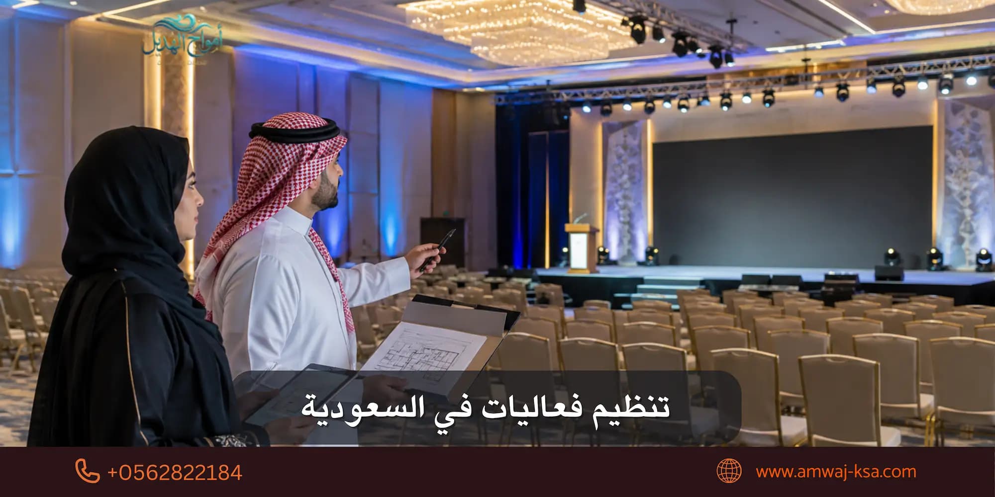 تنظيم مؤتمرات في السعودية: الدليل الكامل من الفكرة حتى آخر مقعد فارغ في القاعة