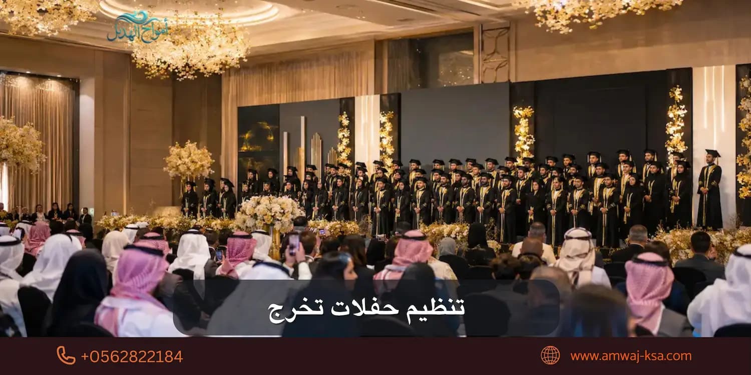 تنظيم حفلات تخرج في السعودية: الدليل الكامل من أول فكرة لآخر تصفيق