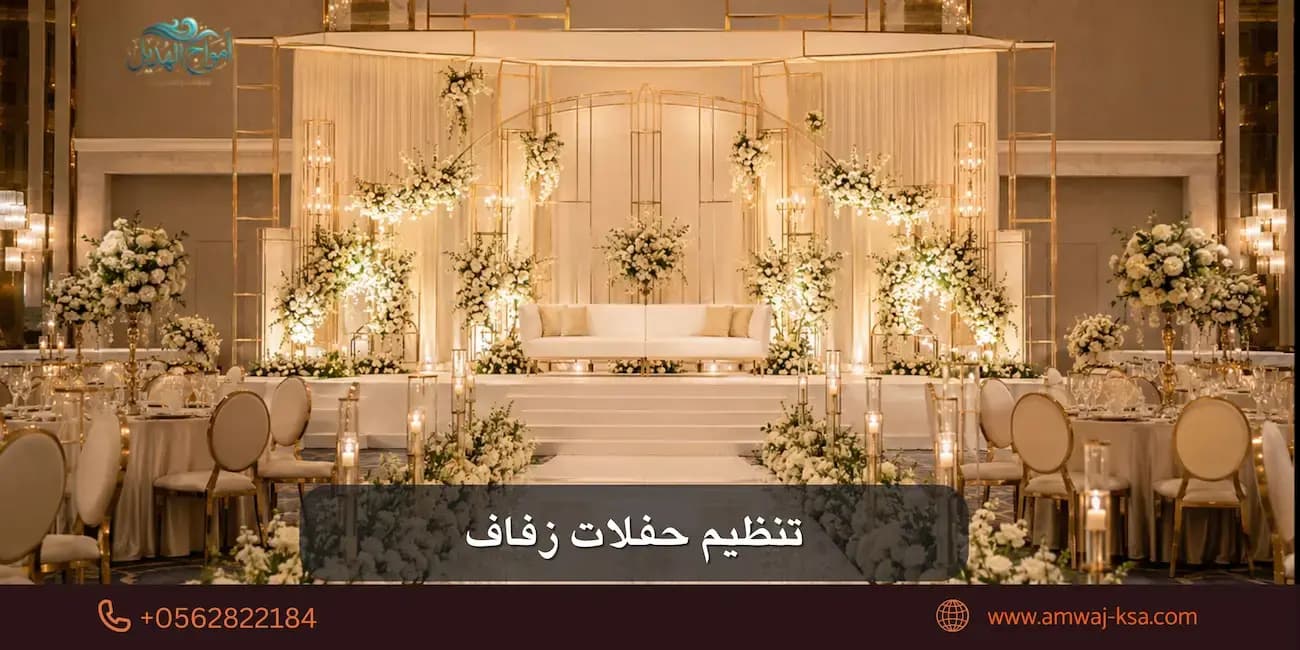 تنظيم حفلات زفاف في السعودية 2026: الدليل الذي سيوفر عليكِ 30% من ميزانيتك