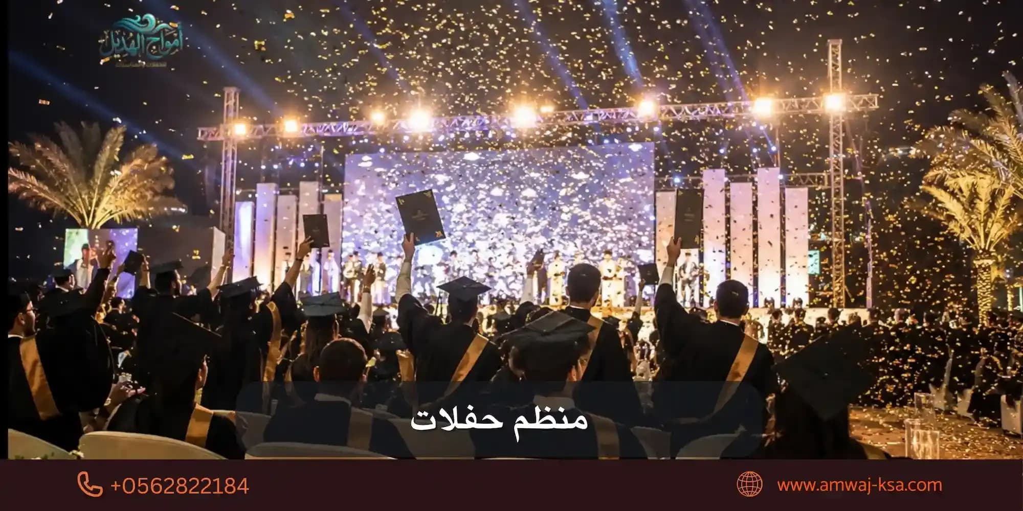 منظم حفلات في السعودية: دليلك لاختيار الأنسب لمناسبتك
